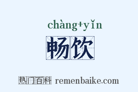 畅饮是什么意思的图片